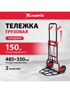 Тележка грузовая 150 кг, складная двухколесная, MATRIX 98208