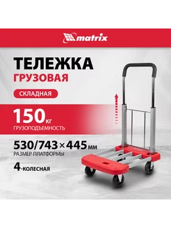 Тележка грузовая 150 кг, на колесах, телескоп, MATRIX 98210