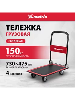 Тележка грузовая 150 кг, складная, на колесах, MATRIX 98211