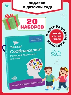 Соображалки. Подарок на выпускной в детском саду 20 шт. 5+