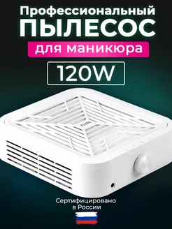 Пылесос для маникюра 120W профессиональный мощный вытяжка