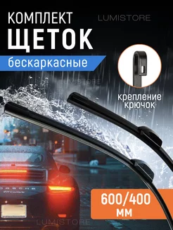 Щетки стеклоочистителя 600 400 бескаркасные