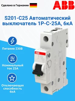 S201-C25 Автоматический выключатель 1P-C-25A, 6кА