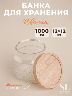 Банка для сыпучих продуктов стекло с крышкой 1 л