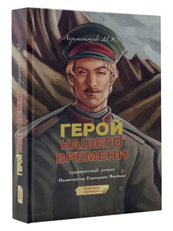 Герой нашего времени. Графический роман