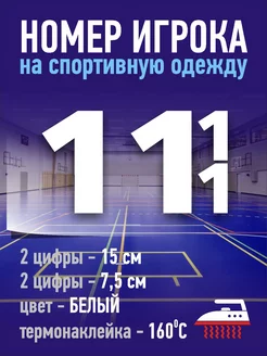 Номер игрока на спортивную форму - №11