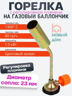 Газовая горелка с регулировкой пламени туристическая 23мм