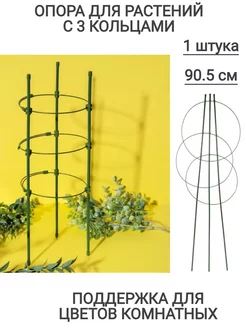 Опора для растений