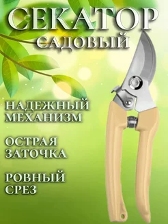 Секатор садовый