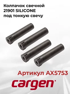 Колпачок свечной 21901 SILICONE под тонкую свечу 4 шт