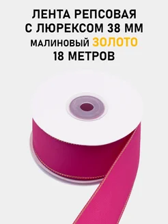 Лента репсовая с люрексом золото 38 мм