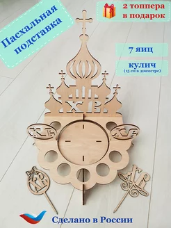 Подставка для яиц и кулича пасхальная