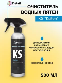 Очиститель водного камня пятен для машины KS Ksilen 500мл