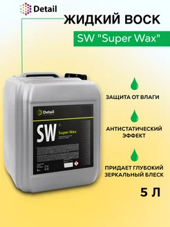 Полироль для кузова автомобиля жидкий воск Super Wax 5л