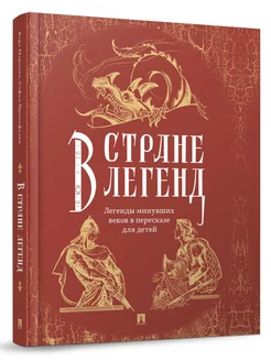 В стране легенд легенды минувших веков (пересказ для детей)