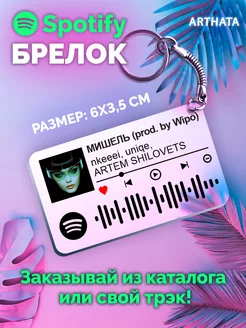 Spotify Брелок nkeeei uniqe ARTEM SHILOVETS - Мишель