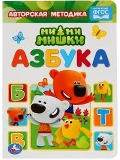 Азбука. Ми-Ми-Мишки