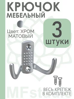 Комплект из 3 штук, Крючок мебельный КМ03 mini хром матовый