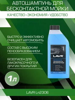 Автошампунь для бесконтактной мойки 1л Ln2306