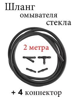 Универсальная трубка стеклоомывателя с тройником 2м Шланг