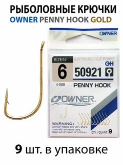 Крючки рыболовные PENNY HOOK GOLD 50921 №6