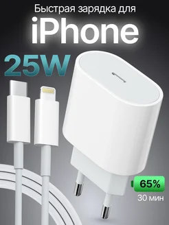 Зарядка iPhone быстрая 25W для телефона айфон