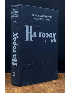 На горах. Книга вторая