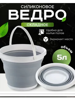 Ведро силиконовое 5л