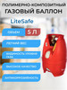 Баллон композитный газовый LS 5L, пустой бренд LiteSafe продавец 