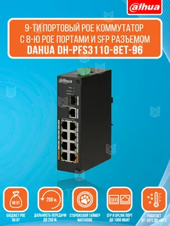 Коммутатор PoE DH-PFS3110-8ET-96