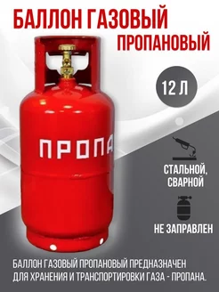 Баллон пропановый 12 л