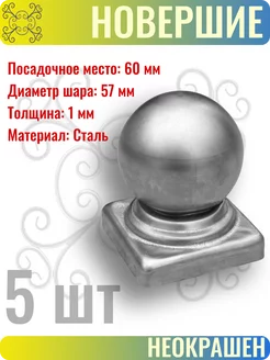 Заглушка навершие на трубу 60х60 мм (Квадрат) - 5 шт