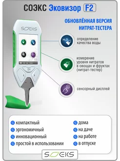 «Эковизор F2» (нитрат-тестер, оценка качества воды)