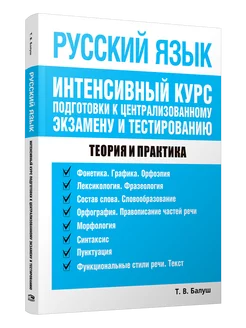 Русский язык. Интенсивный курс подготовки к ЦТ