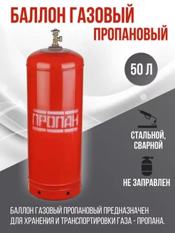 Баллон пропановый 50 л