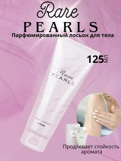 Парфюмированный лосьон Rare Pearls 125 мл