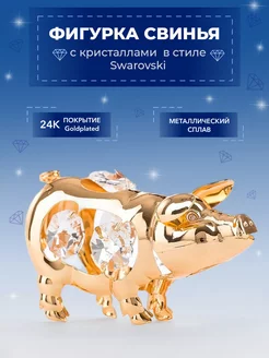 Фигурка статуэтка Свинья с кристаллами Swarovski сувенир