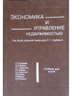 Экономика и управление недвижимостью