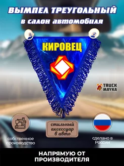 Вымпел треугольный Кировец