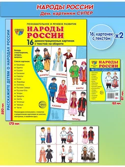 Набор развивающих карточек для детей Народы России