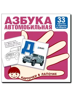 Развивающие карточки Карточки в лапочке Автомобильная азбука