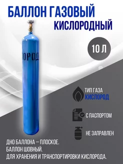 Баллон кислородный 10 л. шовный