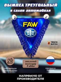 Вымпел треугольный Фав