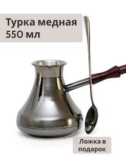 Турка для кофе медная, 550 мл, с ложкой