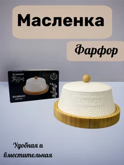 Масленка для сливочного масла с крышкой