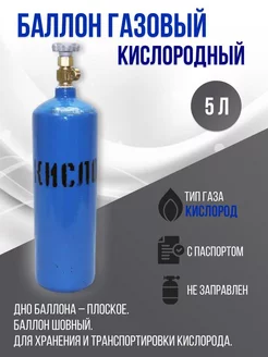 Баллон кислородный 5 л. шовный