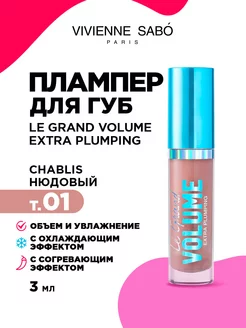 Плампер для губ Le Grand Volume тон 01 нюдовый