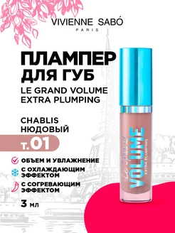 Плампер для губ Le Grand Volume тон 01 нюдовый