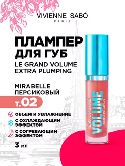 Плампер для губ Le Grand Volume тон 02 персиковый