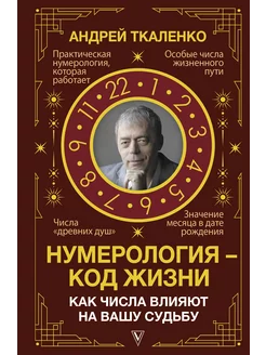 Нумерология - код жизни. Как числа влияют на вашу судьбу